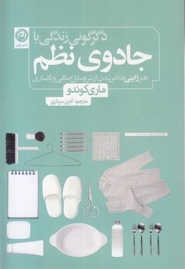 دگرگونی زندگی با جادوی نظم